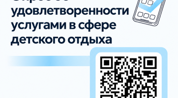 Опрос об удовлетворенности родителей (законных представителей) услугами по организации отдыха и оздоровления детей.